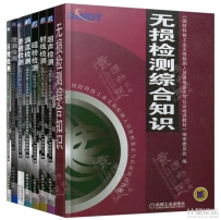 國防科技工業(yè)無損檢測資格鑒定認證培訓(xùn)教材