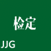 JJG國(guó)家檢定規(guī)程