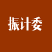 全國(guó)振動(dòng)沖擊轉(zhuǎn)速計(jì)量技術(shù)委員會(huì)